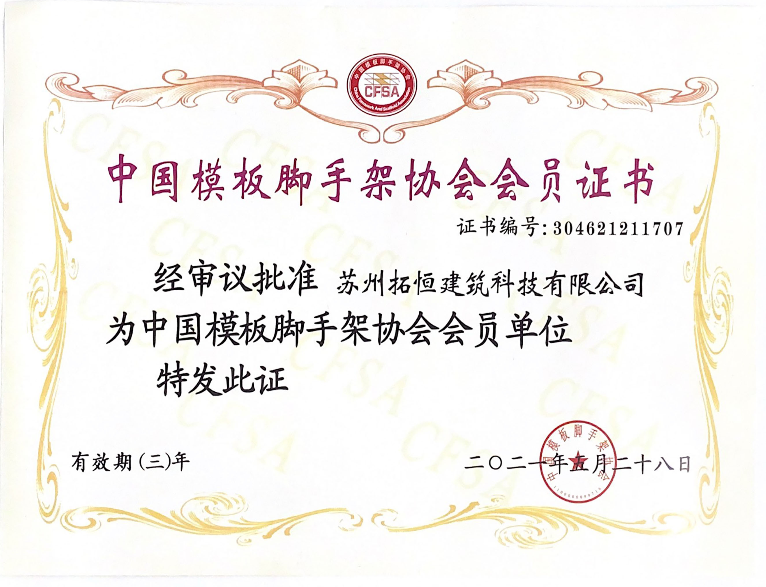 Membership certificate of China Formwork And Scaffold Association.jpg
